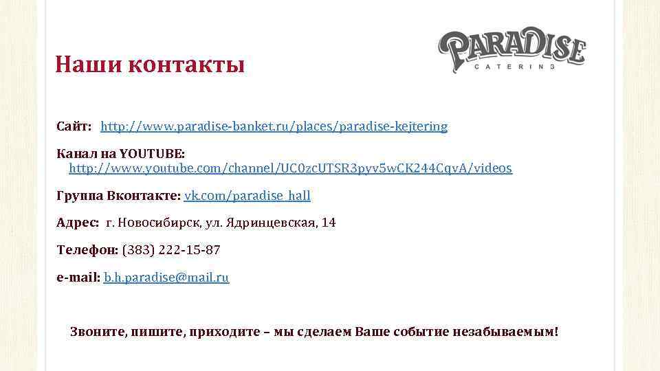 Наши контакты Сайт: http: //www. paradise-banket. ru/places/paradise-kejtering Канал на YOUTUBE: http: //www. youtube. com/channel/UC