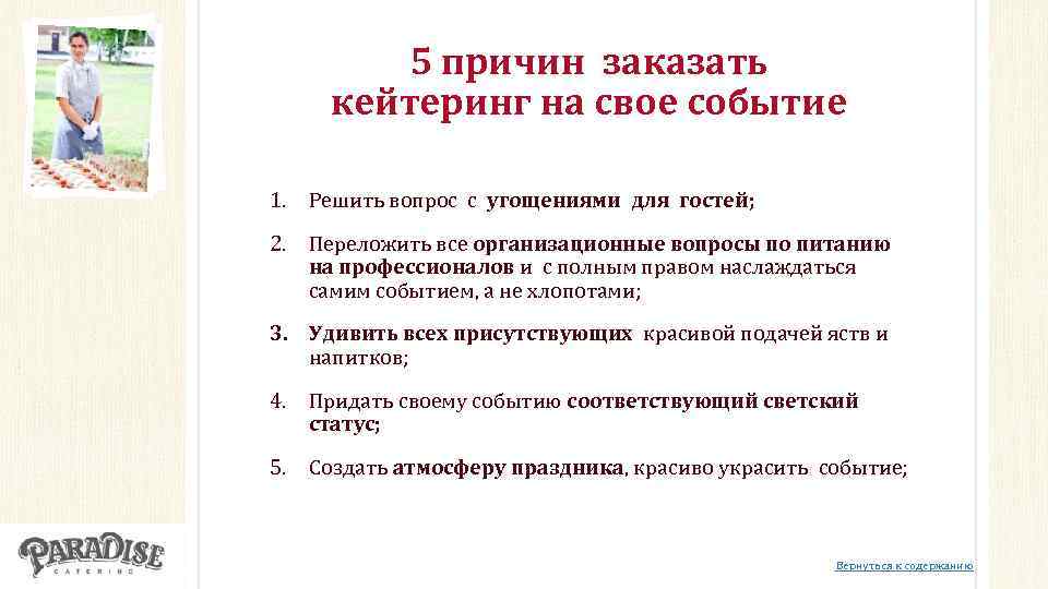 5 причин заказать кейтеринг на свое событие 1. Решить вопрос с угощениями для гостей;