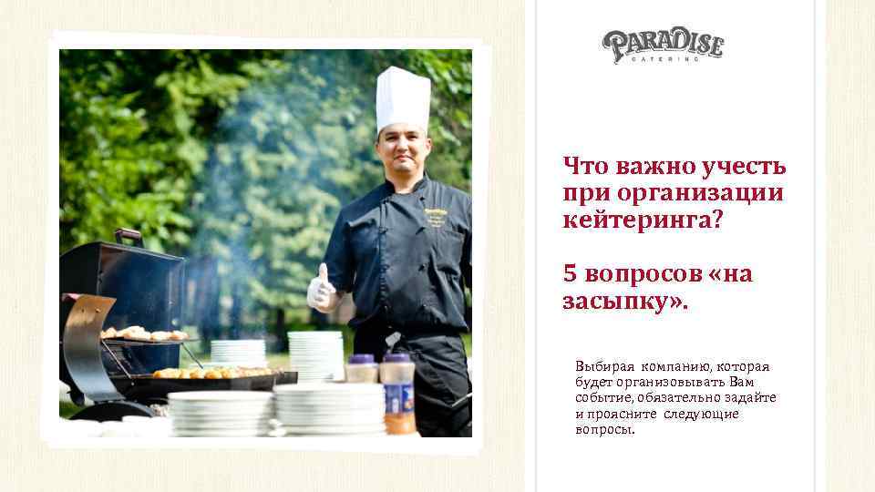 Что важно учесть при организации кейтеринга? 5 вопросов «на засыпку» . Выбирая компанию, которая