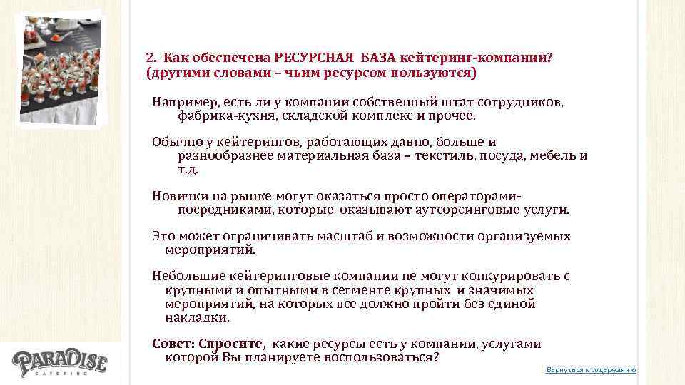 2. Как обеспечена РЕСУРСНАЯ БАЗА кейтеринг-компании? (другими словами – чьим ресурсом пользуются) Например, есть