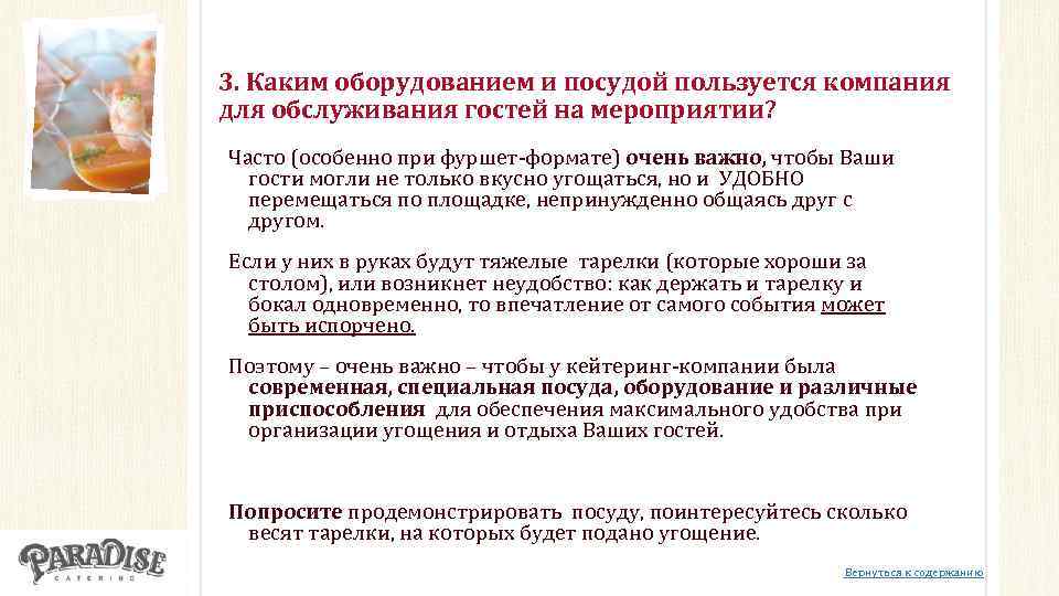 3. Каким оборудованием и посудой пользуется компания для обслуживания гостей на мероприятии? Часто (особенно