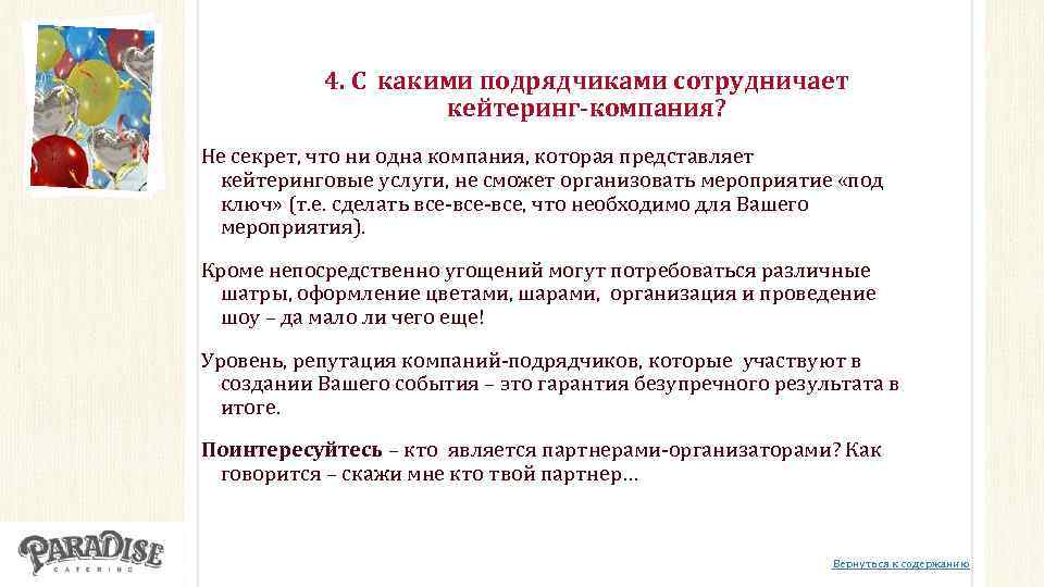 4. С какими подрядчиками сотрудничает кейтеринг-компания? Не секрет, что ни одна компания, которая представляет