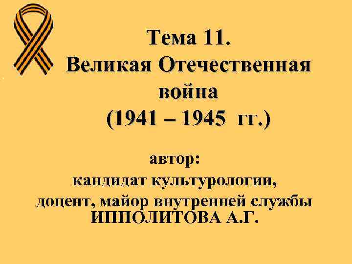 Тема 11. Великая Отечественная война (1941 – 1945 гг. ) автор: кандидат культурологии, доцент,