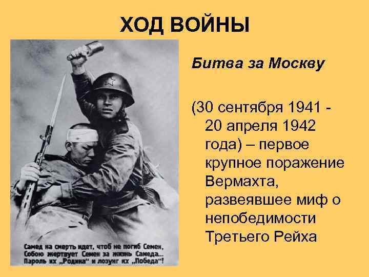 Первое поражение вермахта. Битва за Москву ход войны. Ход Московской битвы 1941-1942. Московская битва ВОВ ход. Ход битвы за Москву кратко.