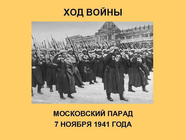 ХОД ВОЙНЫ МОСКОВСКИЙ ПАРАД 7 НОЯБРЯ 1941 ГОДА 