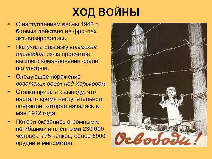 ХОД ВОЙНЫ • С наступлением весны 1942 г. боевые действия на фронтах активизировались. •