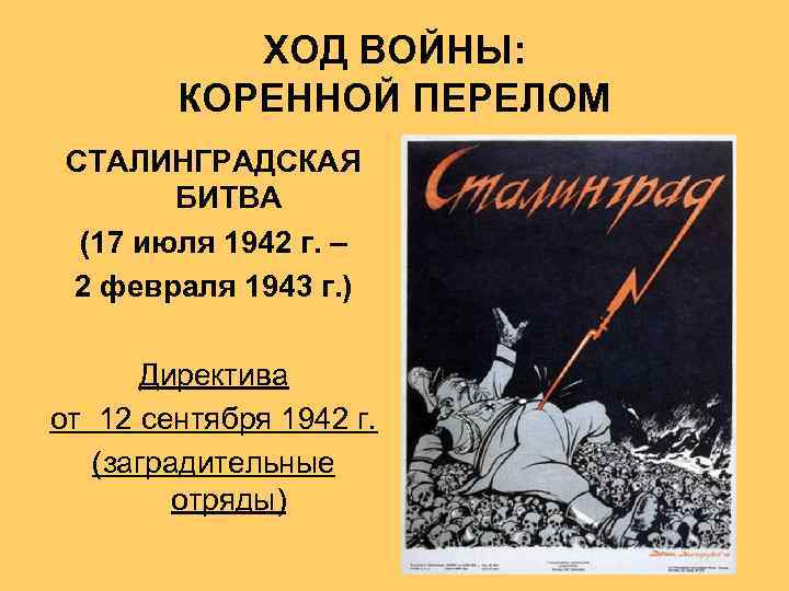 ХОД ВОЙНЫ: КОРЕННОЙ ПЕРЕЛОМ СТАЛИНГРАДСКАЯ БИТВА (17 июля 1942 г. – 2 февраля 1943