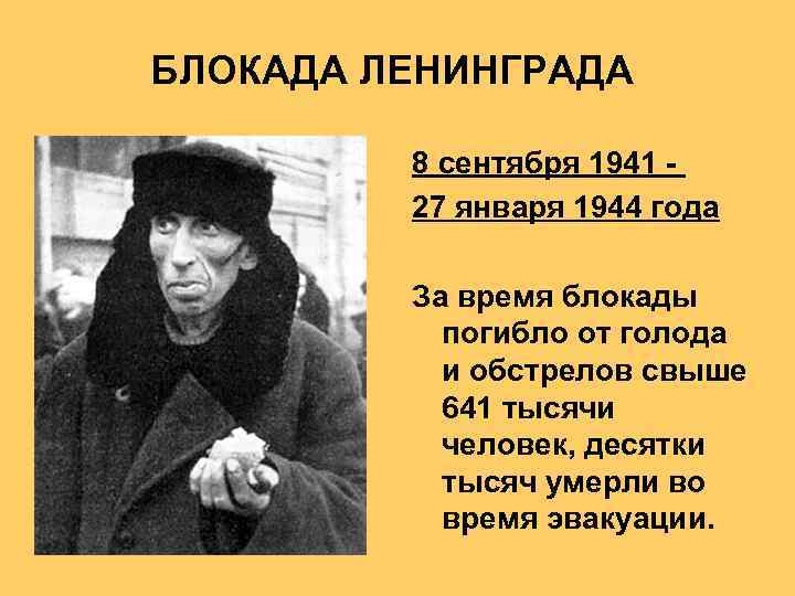 БЛОКАДА ЛЕНИНГРАДА 8 сентября 1941 27 января 1944 года За время блокады погибло от