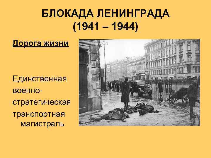 БЛОКАДА ЛЕНИНГРАДА (1941 – 1944) Дорога жизни Единственная военностратегическая транспортная магистраль 