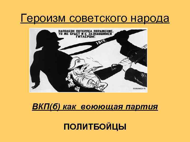 Героизм советского народа ВКП(б) как воюющая партия ПОЛИТБОЙЦЫ 