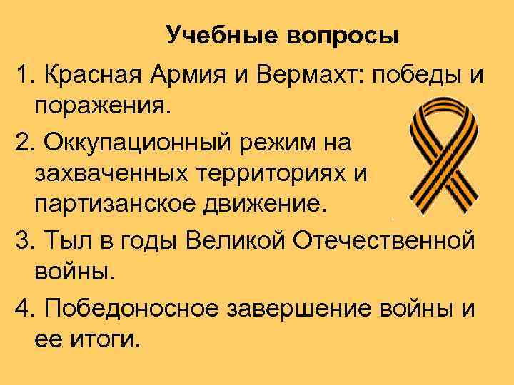 Учебные вопросы 1. Красная Армия и Вермахт: победы и поражения. 2. Оккупационный режим на