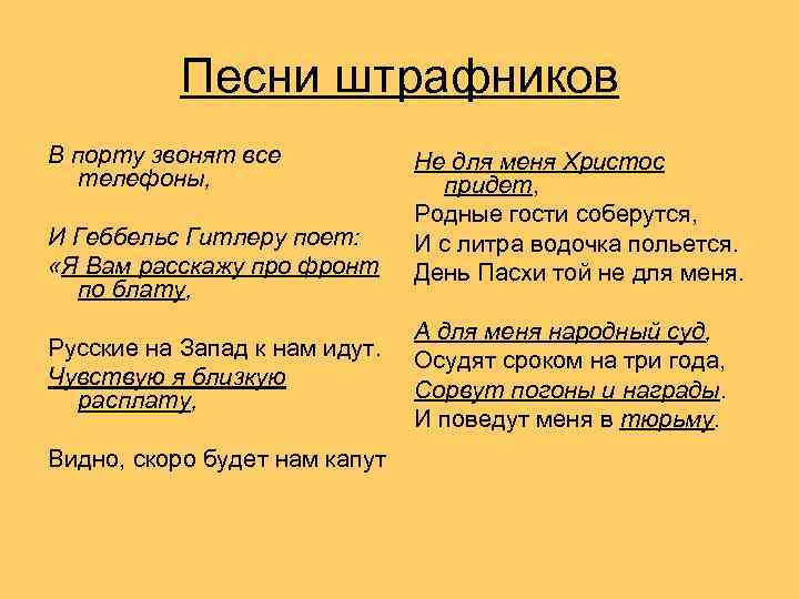 Песни штрафников В порту звонят все телефоны, И Геббельс Гитлеру поет: «Я Вам расскажу