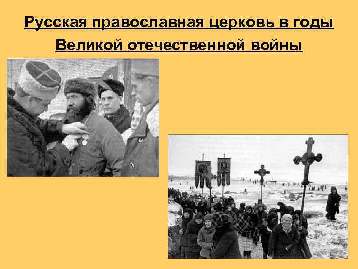 Русская православная церковь в годы Великой отечественной войны 