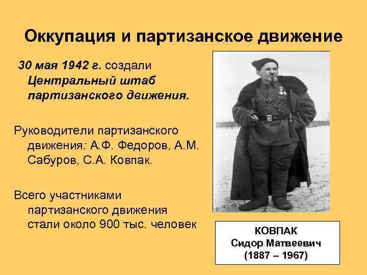 Оккупация и партизанское движение 30 мая 1942 г. создали Центральный штаб партизанского движения. Руководители