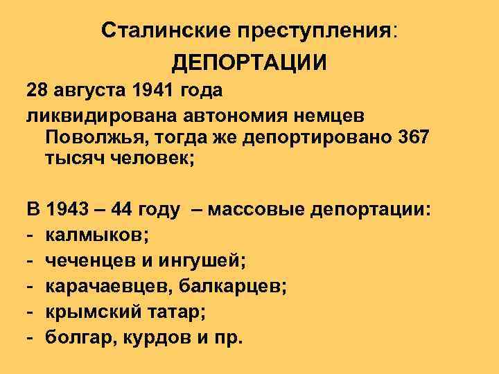 Сталинские преступления: ДЕПОРТАЦИИ 28 августа 1941 года ликвидирована автономия немцев Поволжья, тогда же депортировано