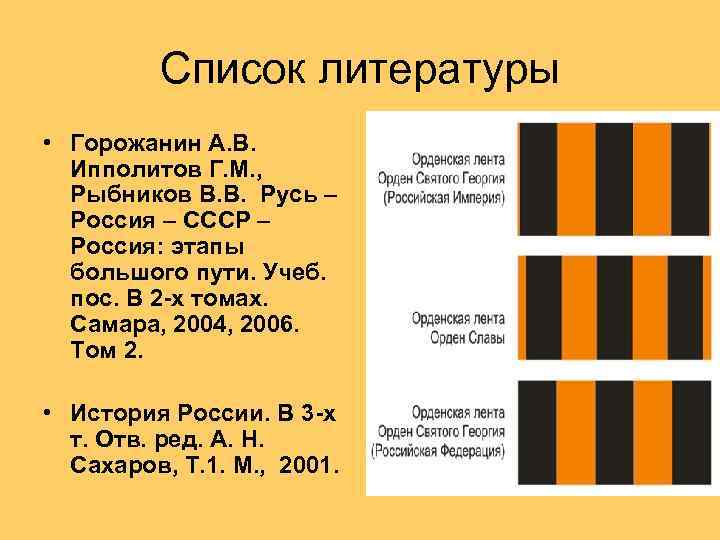 Список литературы • Горожанин А. В. Ипполитов Г. М. , Рыбников В. В. Русь
