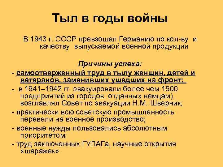 Тыл в годы войны В 1943 г. СССР превзошел Германию по кол-ву и качеству