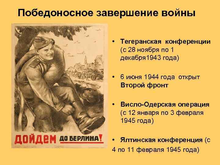 Победоносное завершение войны • Тегеранская конференции (с 28 ноября по 1 декабря 1943 года)