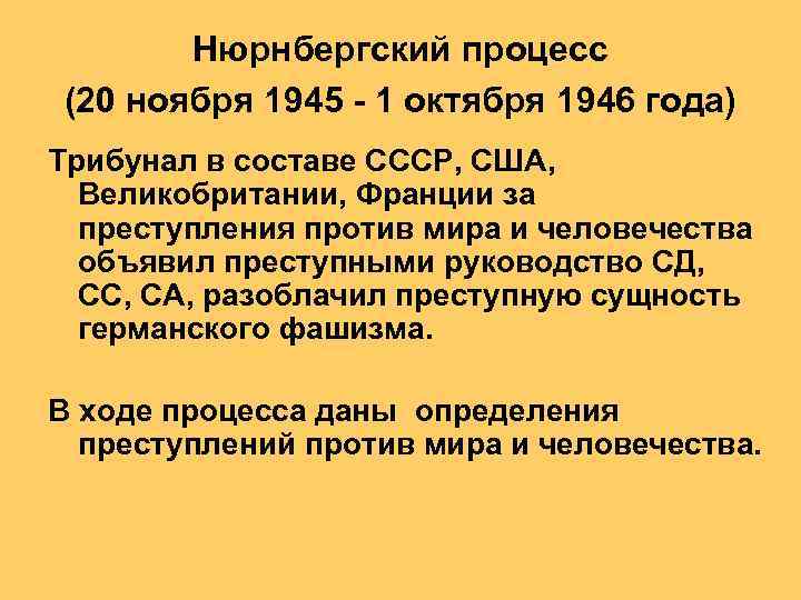 Нюрнбергский процесс (20 ноября 1945 - 1 октября 1946 года) Трибунал в составе СССР,