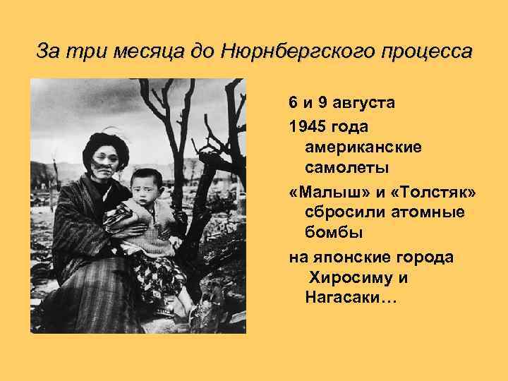 За три месяца до Нюрнбергского процесса 6 и 9 августа 1945 года американские самолеты
