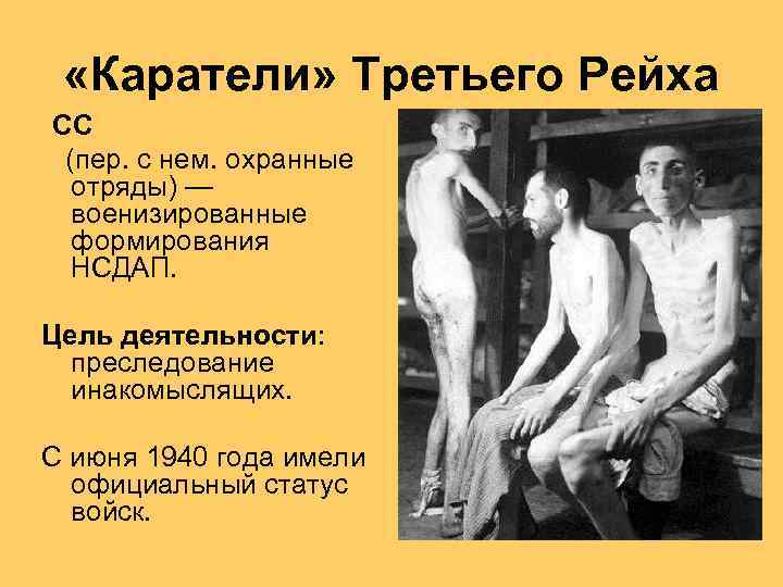  «Каратели» Третьего Рейха СС (пер. с нем. охранные отряды) — военизированные формирования НСДАП.