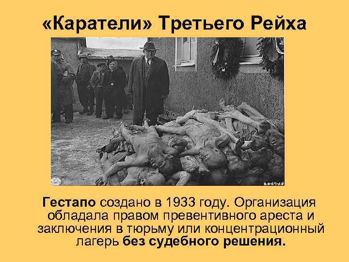  «Каратели» Третьего Рейха Гестапо создано в 1933 году. Организация обладала правом превентивного ареста