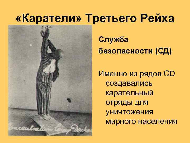  «Каратели» Третьего Рейха Служба безопасности (СД) Именно из рядов CD создавались карательный отряды