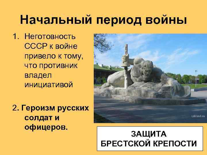 Начальный период войны 1. Неготовность СССР к войне привело к тому, что противник владел