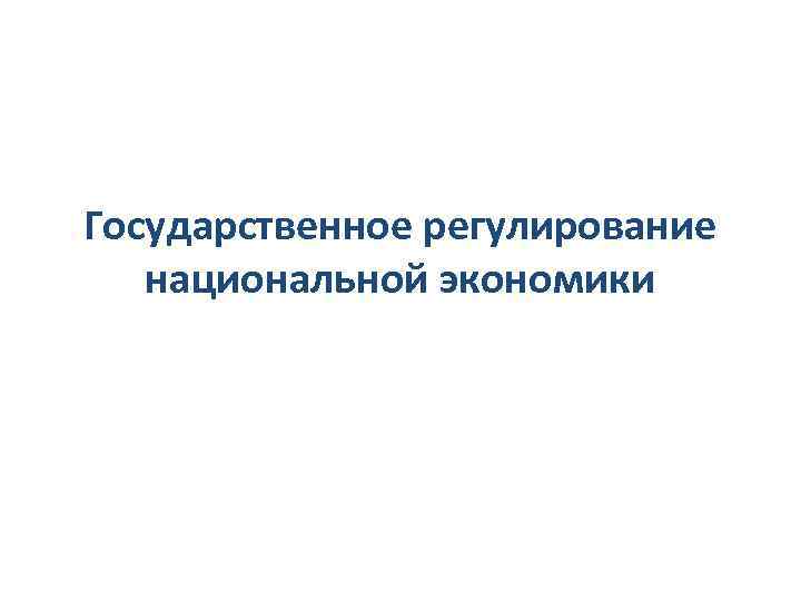 Государственное регулирование национальной экономики 