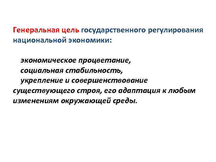 Генеральная цель государственного регулирования национальной экономики: экономическое процветание, социальная стабильность, укрепление и совершенствование существующего