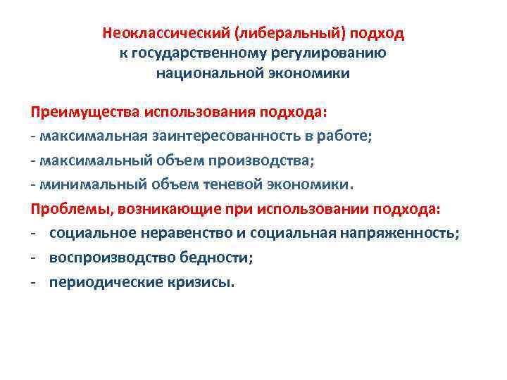 Основные понятия национальной экономики. Неоклассическая экономическая теория. Либеральный подход в экономике. Концепции государственного регулирования. Теории гос регулирования экономики.