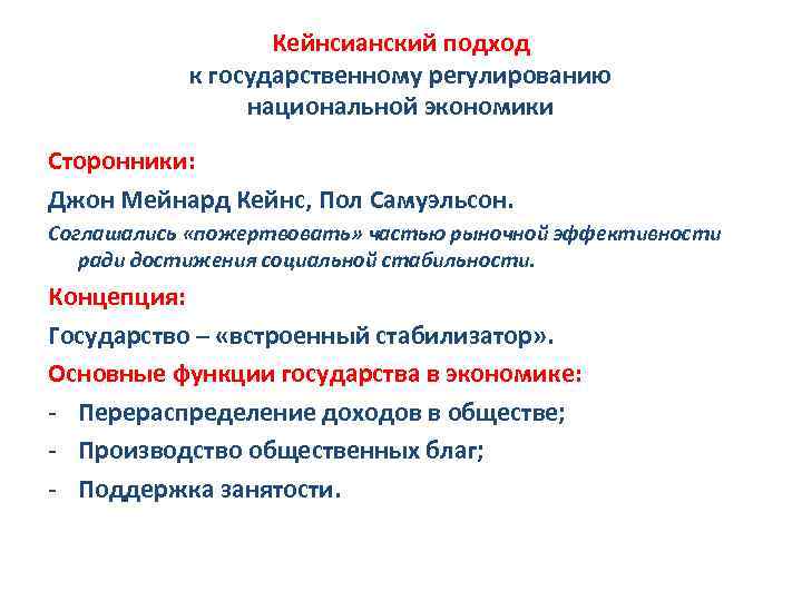 Кейнсианский подход к государственному регулированию национальной экономики Сторонники: Джон Мейнард Кейнс, Пол Самуэльсон. Соглашались