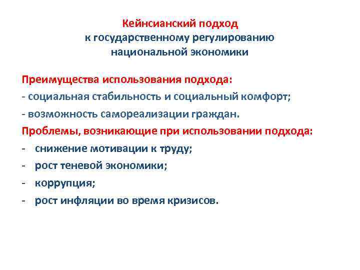 Кейнсианский подход к государственному регулированию национальной экономики Преимущества использования подхода: - социальная стабильность и