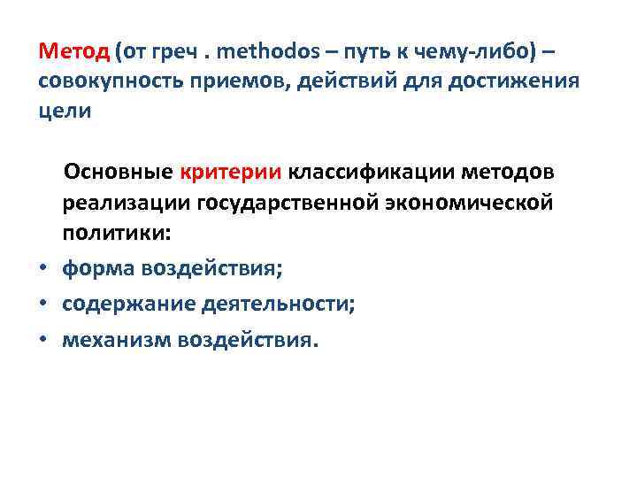 Метод (от греч. methodos – путь к чему-либо) – совокупность приемов, действий для достижения