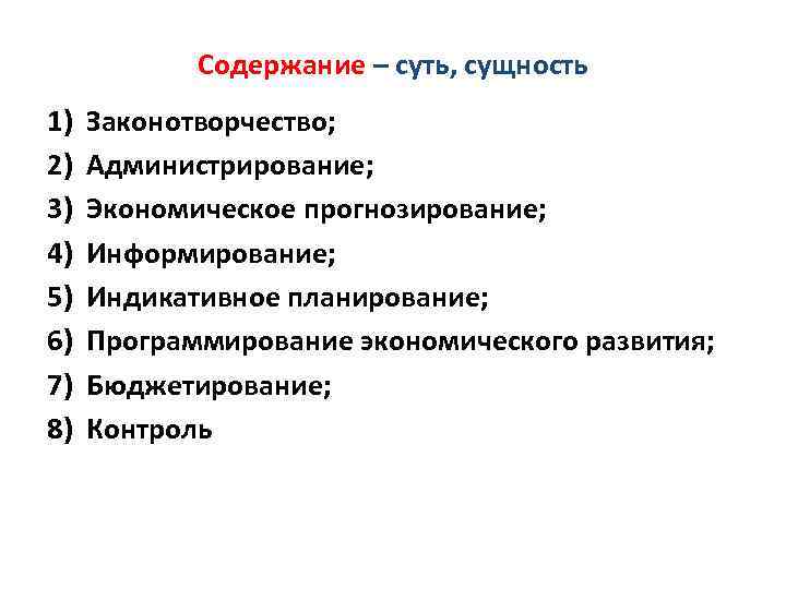 Содержание – суть, сущность 1) 2) 3) 4) 5) 6) 7) 8) Законотворчество; Администрирование;