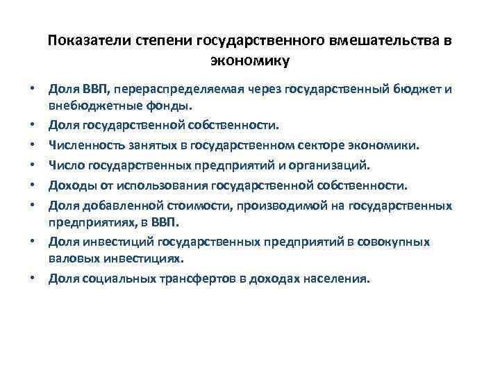 Показатели степени государственного вмешательства в экономику • Доля ВВП, перераспределяемая через государственный бюджет и