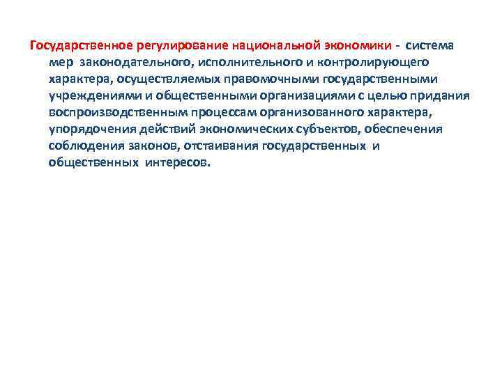 Государственное регулирование национальной экономики - система мер законодательного, исполнительного и контролирующего характера, осуществляемых правомочными