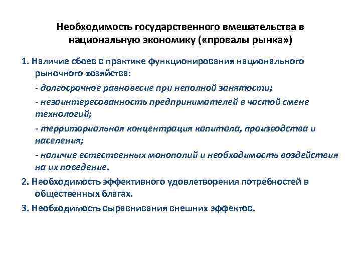 Государственное вмешательство в экономику