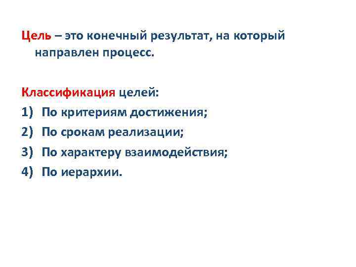 Цель – это конечный результат, на который направлен процесс. Классификация целей: 1) По критериям