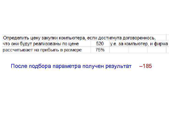 После подбора параметра получен результат ‒ 185 