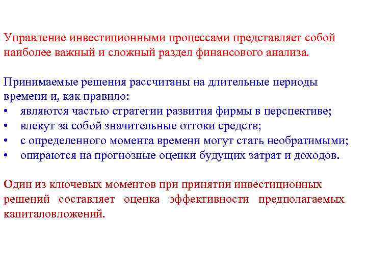 Управление инвестиционными процессами представляет собой наиболее важный и сложный раздел финансового анализа. Принимаемые решения