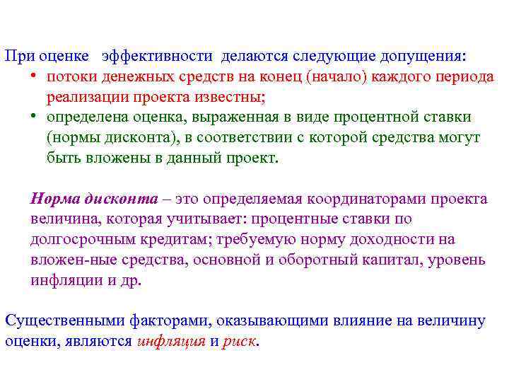 При оценке эффективности делаются следующие допущения: • потоки денежных средств на конец (начало) каждого