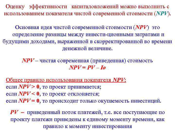 Оценку эффективности капиталовложений можно выполнить с использованием показателя чистой современной стоимости (NPV). Основная идея