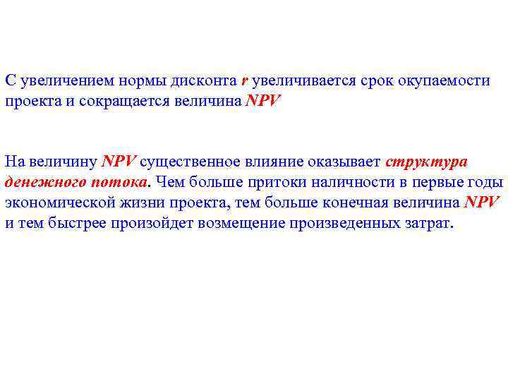 С увеличением нормы дисконта r увеличивается срок окупаемости проекта и сокращается величина NPV На