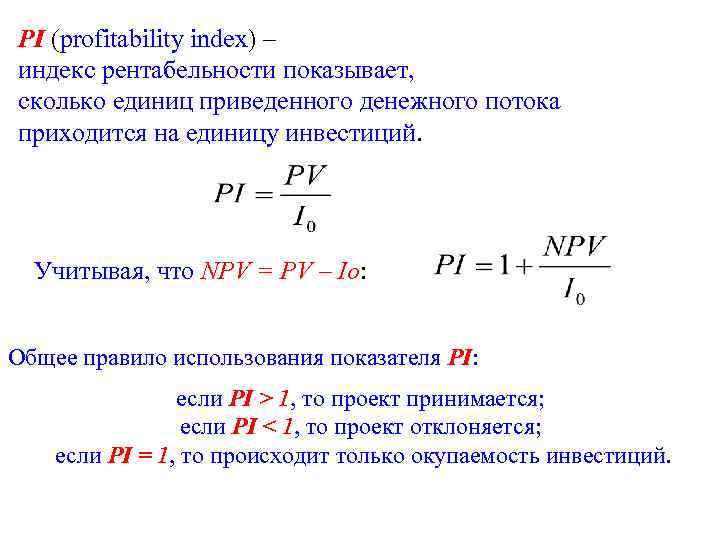 PI (profitability index) – индекс рентабельности показывает, сколько единиц приведенного денежного потока приходится на