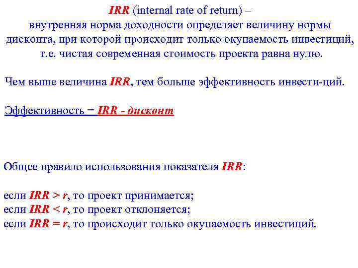 Если irr по привлеченному кредиту в проект то проект может быть принят