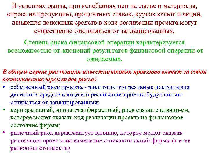 В условиях рынка, при колебаниях цен на сырье и материалы, спроса на продукцию, процентных