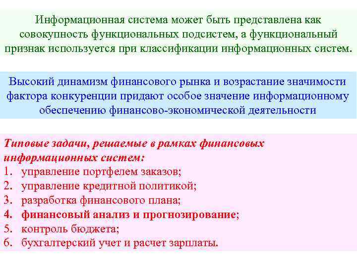 Информационная система может быть представлена как совокупность функциональных подсистем, а функциональный признак используется при
