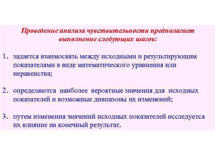 Проведение анализа чувствительности предполагает выполнение следующих шагов: 1. задается взаимосвязь между исходными и результирующим