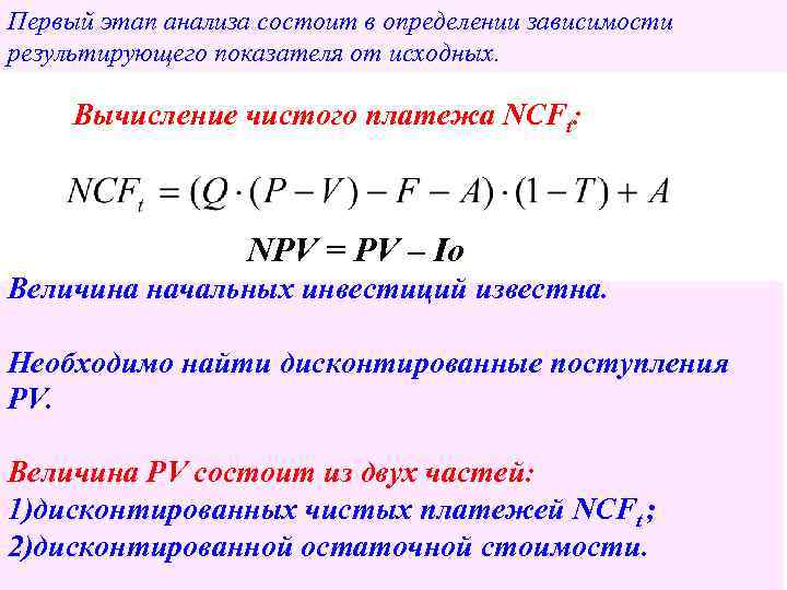 Первый этап анализа состоит в определении зависимости результирующего показателя от исходных. Вычисление чистого платежа